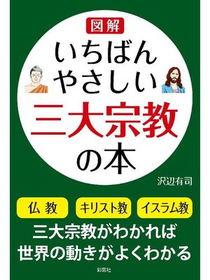 cover image of いちばんやさしい三大宗教の本